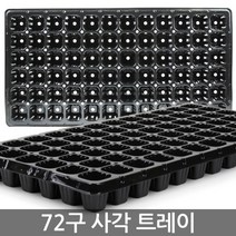 한성 모종 트레이 50구 모종판 이색 포트 묘목 모판 원예, 05_한성_트레이 72구