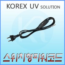 KOREX UV UV 파워코드 스위치형 전원코드 전원선 형광등기구 등기구세트