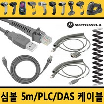 심볼 케이블 5M USB/PLC코일/ PLC직선 RS-232/다스DAS, 3.심볼직선 호환 1.8M RS-232케이블