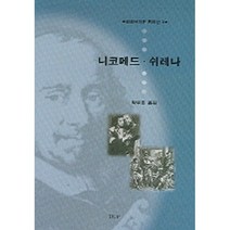 니코메드 ·쉬레나, 울산대학교출판부, 박무호 역