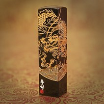 도장꾹 황룡승천 5푼 수제 도장 신주 인감 법인 선물 직인 회사 커플 무료 가죽 파우치, RS002_검정돌_음각_한자흑룡체