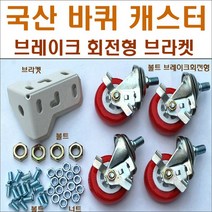 바퀴브라켓 앵글부품 스텐봉 볼트너트 행거, 623볼트식부품1세트분
