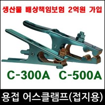 위더스 판매상품 C-500A 용접어스 어스클램프 접지 용접용품 집게 크립 감전예방 용접집게, 1개