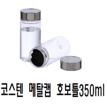 코스텐 메탈캡 호보틀350ml/YJ592/텀블러/물병/보틀
