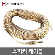 오디오트랙 스피커 케이블 20m