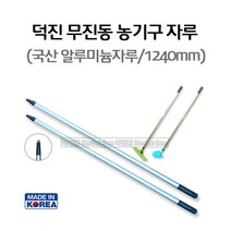 마켓원 덕진무진동농기구자루 농기구자루 교체형자루(알루미늄 1240mm)