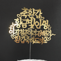 써봄토퍼 골드 황금빛인생 케이크토퍼, 축환갑 - 황금빛