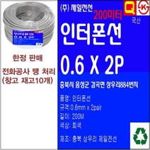 인터폰선(200M) 전화선-2Pair(전화선및 인터폰 전문가용 케이블)