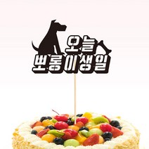 인디고팝 케이크토퍼-강아지생일-7