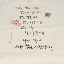 오일장 광목다포 특대 **마음이 맑은 사람은**