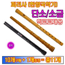 피리사단소 피리사소금 (10개구매+1개증정) 교재용단소 단소 소금, 피리사소금(화이트)