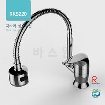 바스원 RKS220 대붙이자바라 싱크수전, 1개