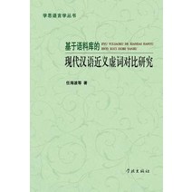 Ji Yu Yu Liao Ku de Xian Dai Han Yu Jin Yi Xu CI DUI Bi Yan Jiu - Xuelin Paperback, Cnpiecsb