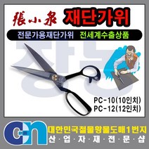 재단가위 다용도 원단 핑킹가위, 10인치