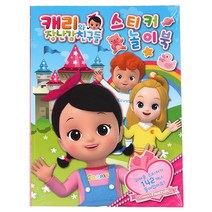 캐리와장난감친구들스티커놀이북, 놀이북