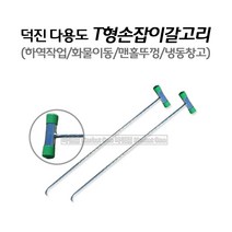 마켓원 국산 덕진다용도갈고리(T자형) T자손잡이 갈고리 화물용