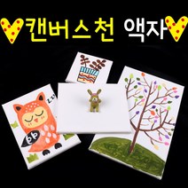 아이좋아라 캔버스천액자 그리기액자, 면천
