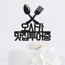 [인디케이] 맛집투어중 맞춤 케이크토퍼, 레드(308g)