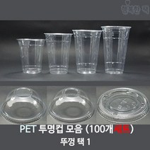 행복한팩 PET 투명컵 (100개세트) 모음 컵 뚜껑 택1 아이스컵, PET 20온스 투명컵 +타공 돔뚜껑, 1개