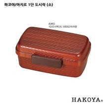 하코야 아지로 1단 도시락 (소 대), 30002브라운(소), 1개