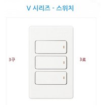 진흥전기 V series 텀블러 매입형스위치 캡형 램프형 스위치, 램프형 3구3로