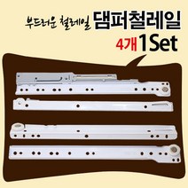 철물프렌드 부드럽게 닫히는 댐퍼철레일 댐퍼레일 철레일 서랍레일, 댐퍼철레일500용