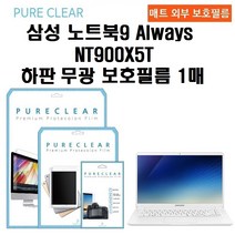 퓨어클리어 삼성 노트북9 Always NT900X5T 하판 무광 보호필름 1매