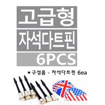 어썸바운드 다트핀 자석다트핀 다트, 고급국기자석다트핀(6p)