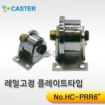 캐스터산업 레일고정플레이트타입 HC-PRR 외경150-127, 1개