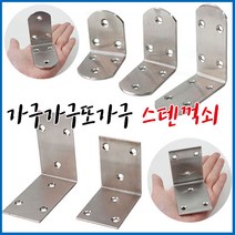 가구가구또가구 스텐꺽쇠 둥근꺽쇠 사각꺽쇠, 스텐둥근꺽쇠(50X50X38) 소, 1개