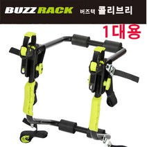 [티볼리에어]버즈랙 버즈랙파일럿 - 트버즈랙 콜리브리 - 1인용자전거캐리어 자전거캐리어.간편한설치.25kg까지가능