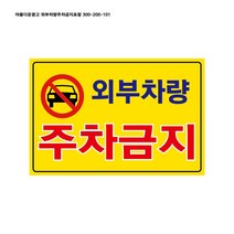 아름다운광고 포맥스 표지판 외부차량주차금지표지판, 1개, 외부차량주차금지