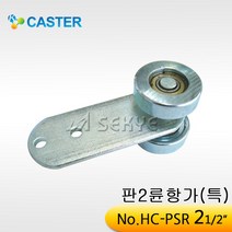 캐스터산업 판이륜항가[특] HC-PSR 외경65