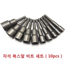자석 복스알 비트 육각비트 소켓 10pcs 세트 구성, 10개