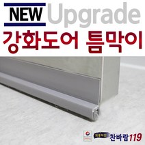 찬바람119 NEW 강화도어 틈막이 틈새막이 외풍차단, 1개