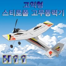 고익형 스티로폼 고무동력기 H-11