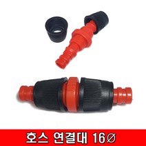 철모아 호스연결대 16mm 빨강 일자형 링타입, 1개