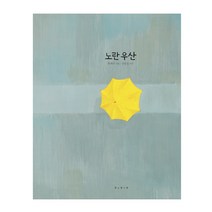 노란 우산(빅북), 보림