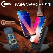 Coms Wireless 고속 무선 충전 거치대 듀얼코일 9V 무선충전기, 1개