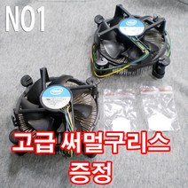 중고 CPU쿨러 인텔 775 1150~1156 고급써멀구리스 cpu쿨러, 인텔 1150~1156쿨러