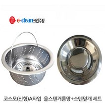 음식물탈수기용 올스텐거름망스텐덮개세트, 코스모(신형)A타입, 1세트