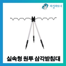 피싱파트너 실속형 원투 삼각받침대(1개입) 삼각거치대 바다원투용 삼각받침대 거치대