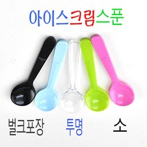 일회용 시식용스푼 디져트스푼 아이스크림스푼 하늘색8.5cm-소 1000개, 투명 8.5cm-벌크포장 1000개, (봉)