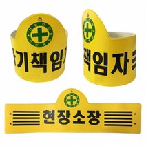 비닐완장, 21.경비반장 2줄