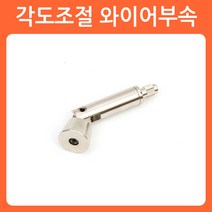 리폼쟁이 고하중 와이어 그림걸이 액자걸이 액자 그림 레일 픽쳐레일 세트 걸이, 04)고하중 각도조절와이어부속, 1개