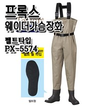 프록스 웨이더 가슴장화.PX5574.펠트타입바닥.고급형웨이더.할인판매!!, 5574.S/240~245, 100