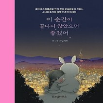 위즈덤하우스/ 이 순간이 끝나지 않았으면 좋겠어 : 네이버 그라폴리오 작가 꼬닐리오가 그리는 소녀와 토끼의 따