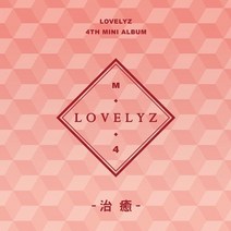 러블리즈 (Lovelyz) 4집앨범 치유 그날의 너