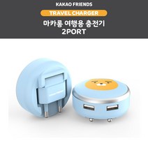 카카오프렌즈 정품 마카롱 여행용 충전기 2PORT 3.1A, 튜브 1개, 튜브