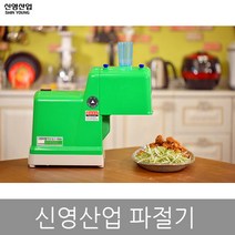 신영산업 그린파절기 SY-1504 파채기계 파써리 파절기, 9MM